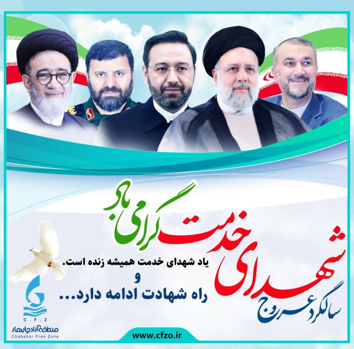 پیام رئیس هیأت مدیره و مدیرعامل سازمان منطقه آزاد چابهار به‌مناسبت سالگرد شهادت شهدای خدمت